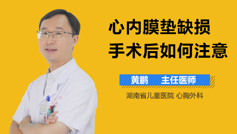 心内膜垫缺损手术后如何注意