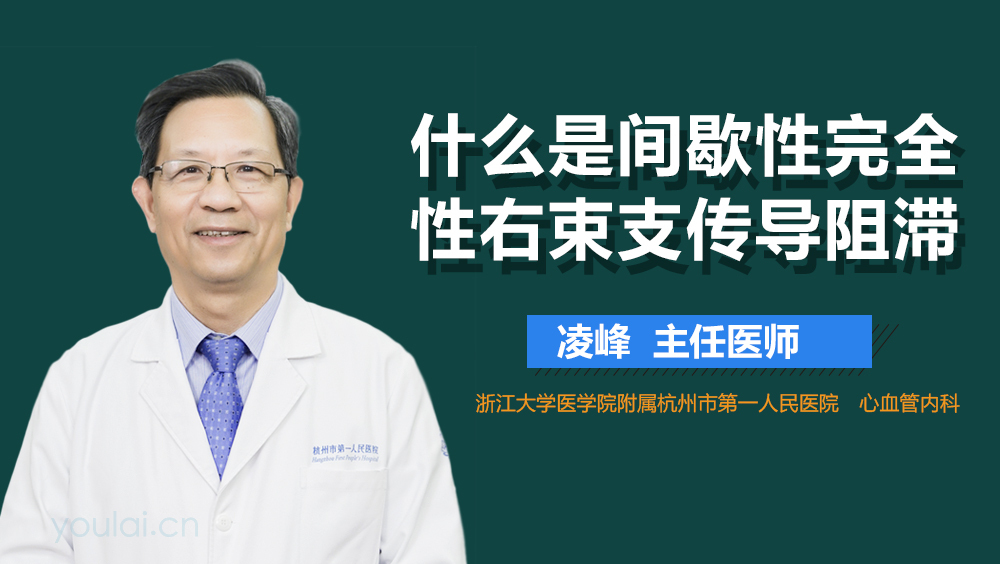 什么是间歇性完全性右束支传导阻滞