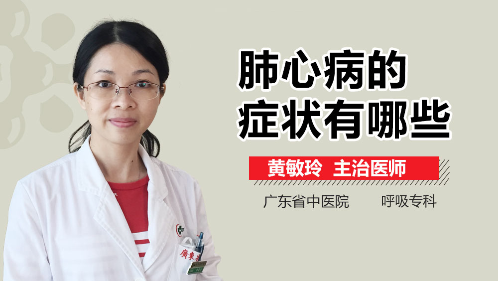 肺心病的症状有哪些