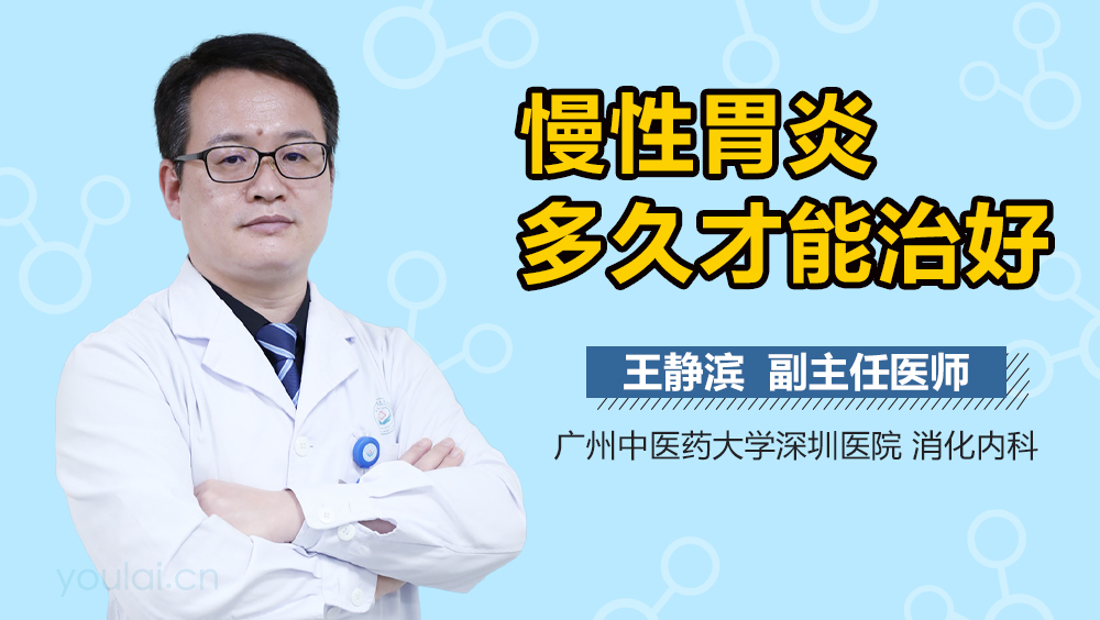 慢性胃炎多久才能治好