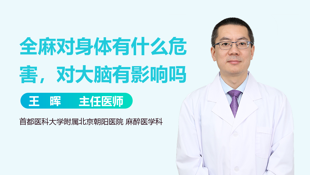 全麻对身体有什么危害，对大脑有影响吗