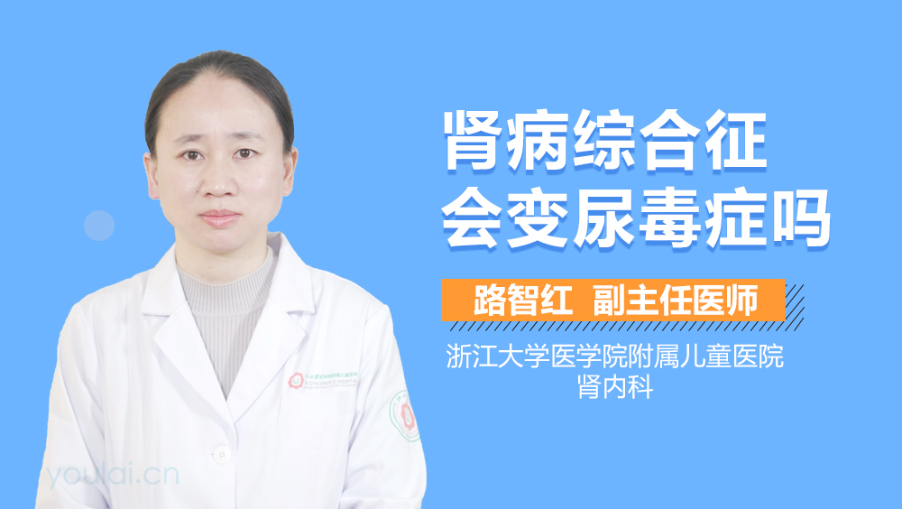 肾病综合征会变尿毒症吗