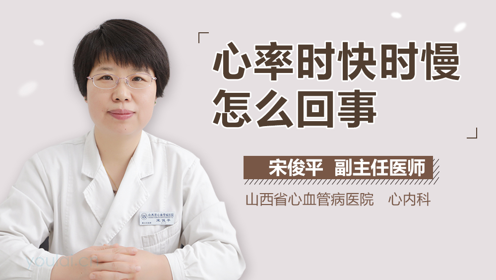 心率时快时慢怎么回事