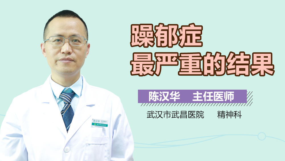 躁郁症最严重的结果