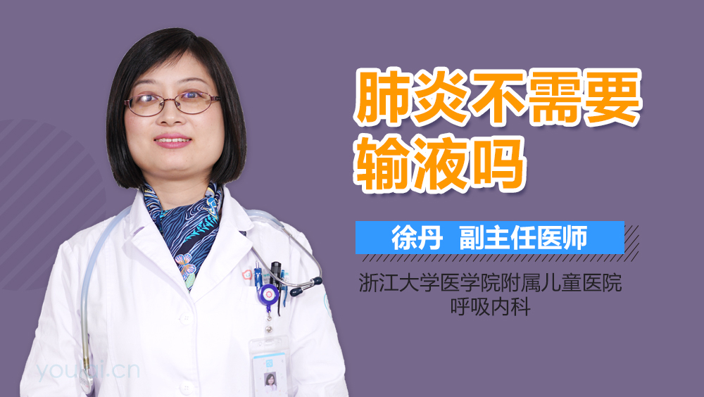 肺炎不需要输液吗