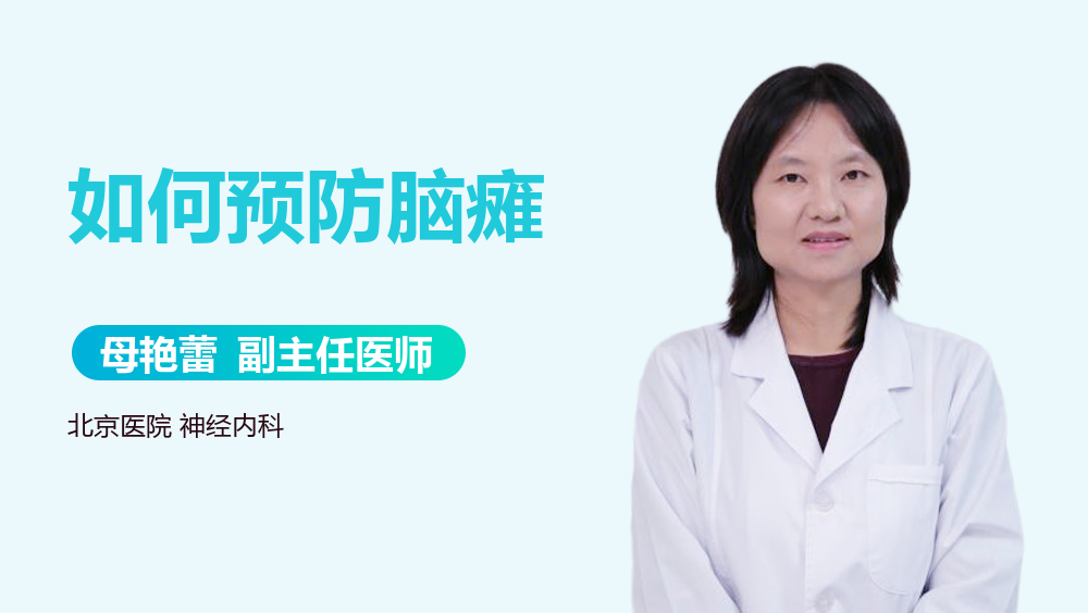 如何预防脑瘫