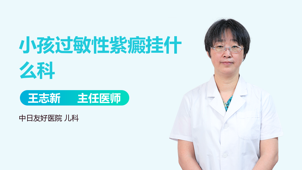 小孩过敏性紫癜挂什么科