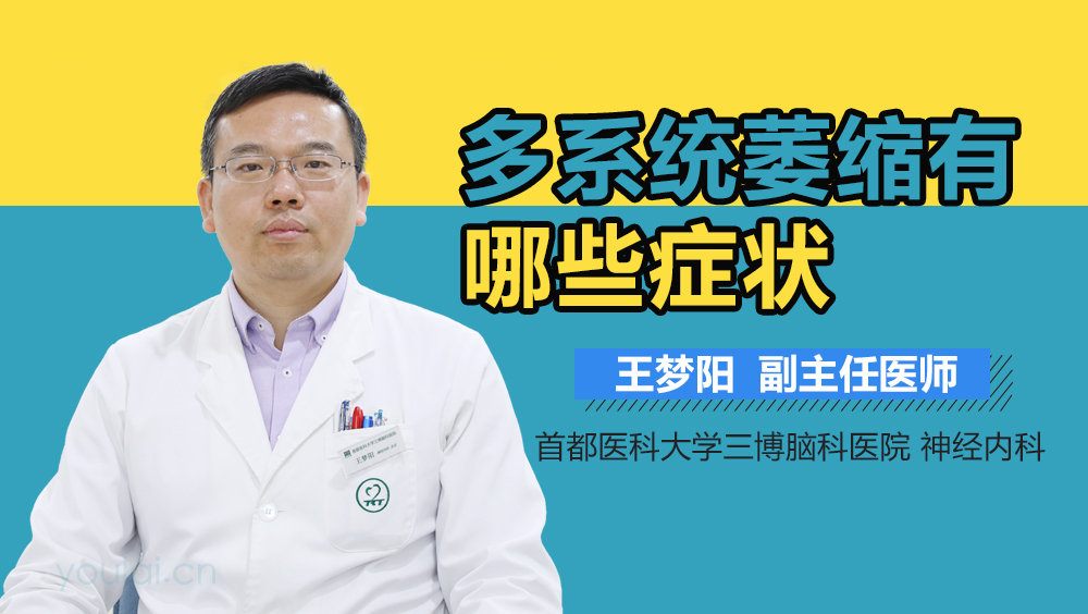 多系统萎缩有哪些症状