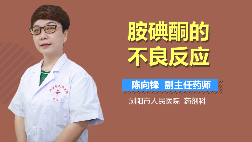 胺碘酮的不良反应