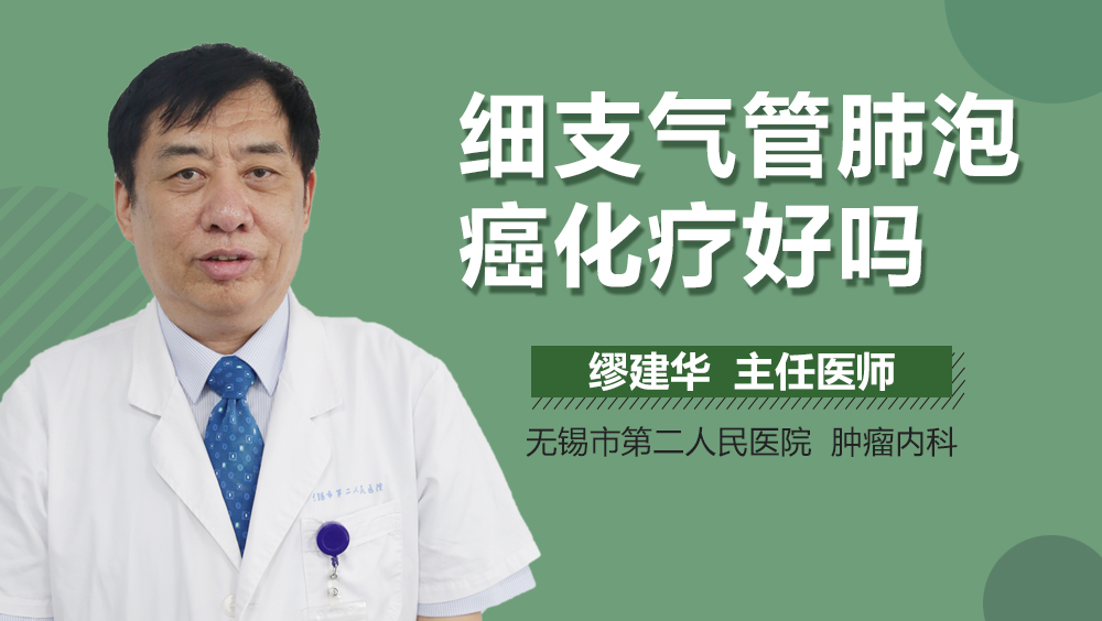 细支气管肺泡癌化疗好吗