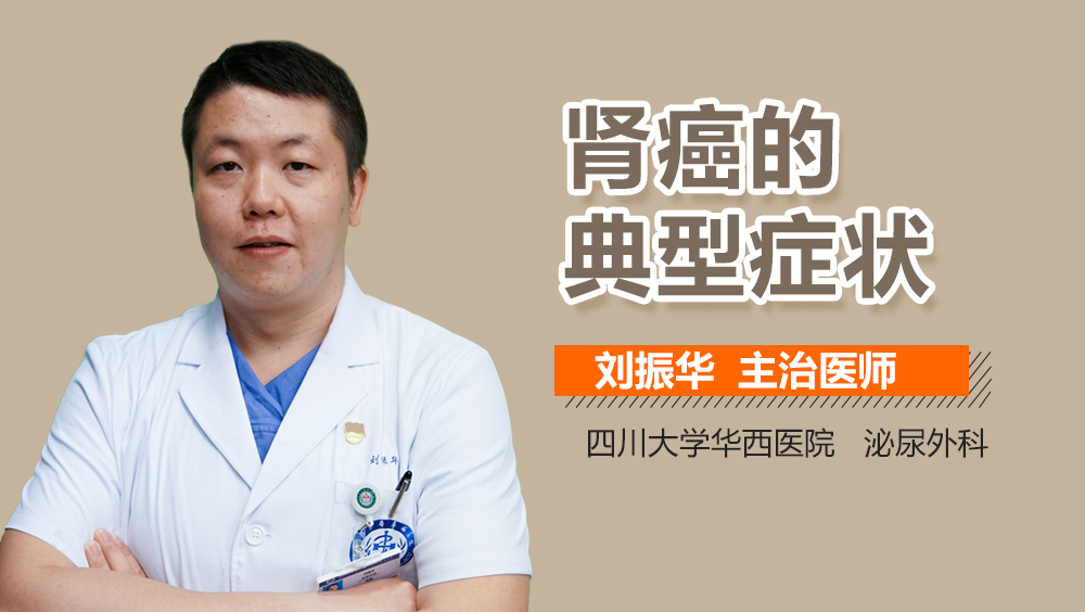 肾癌的典型症状