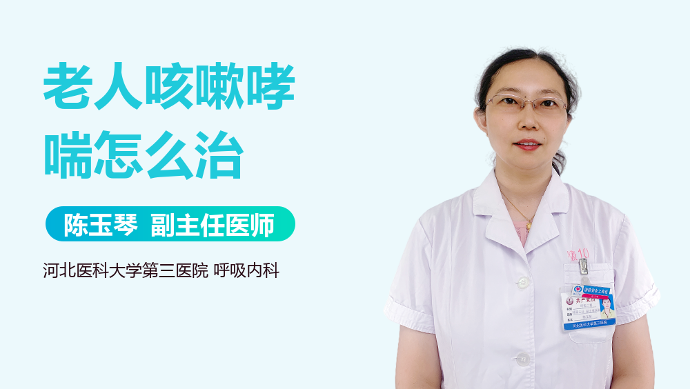 老人咳嗽哮喘怎么治