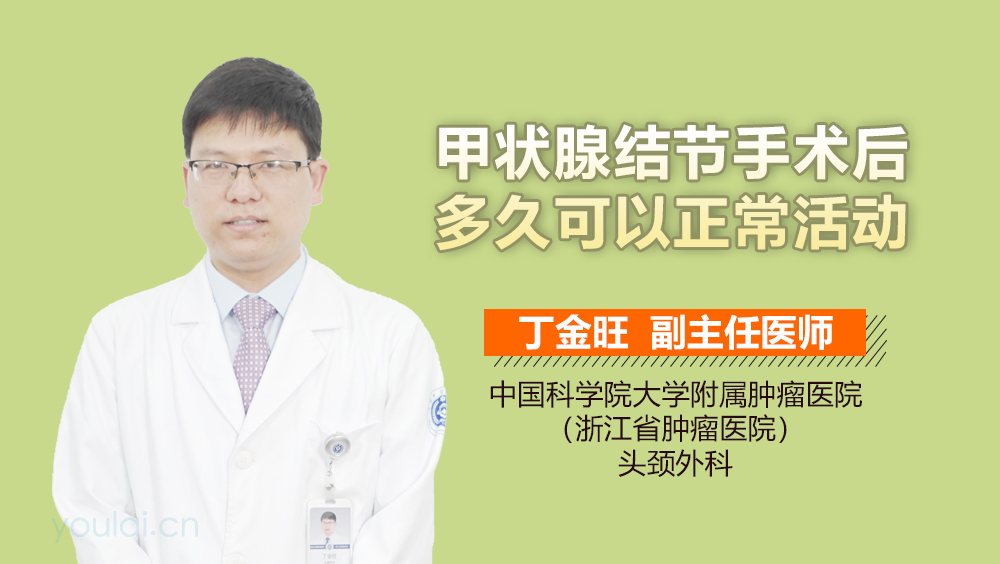 甲状腺结节手术后多久可以正常活动