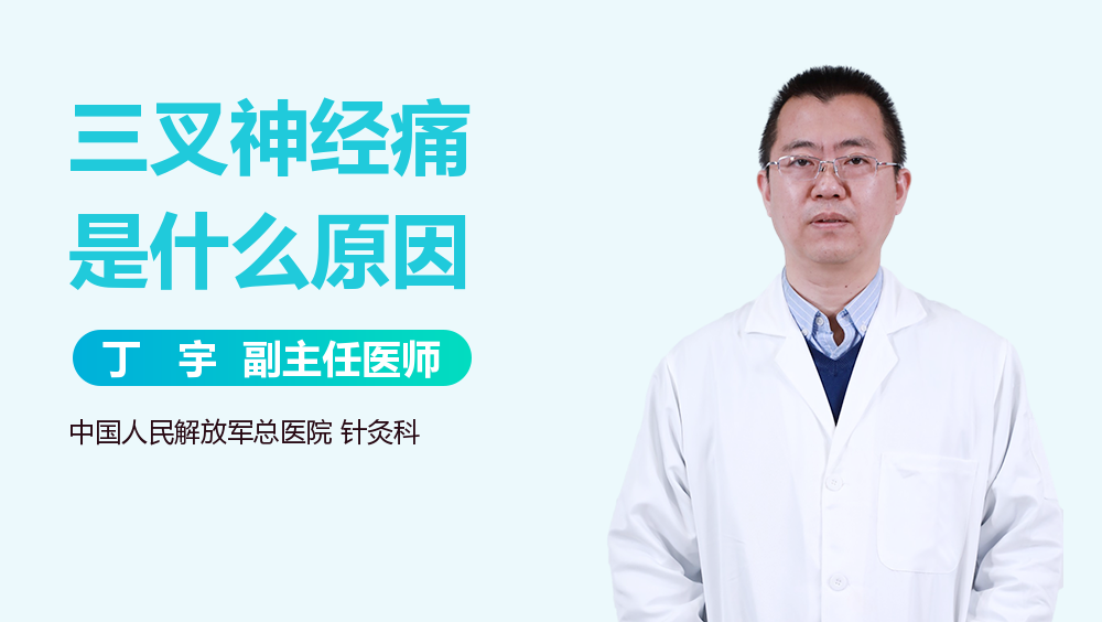 三叉神经痛是什么原因