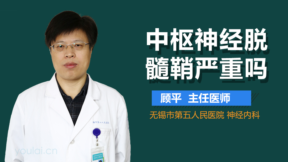 中枢神经脱髓鞘严重吗