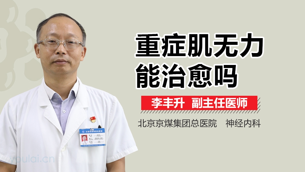 重症肌无力能治愈吗