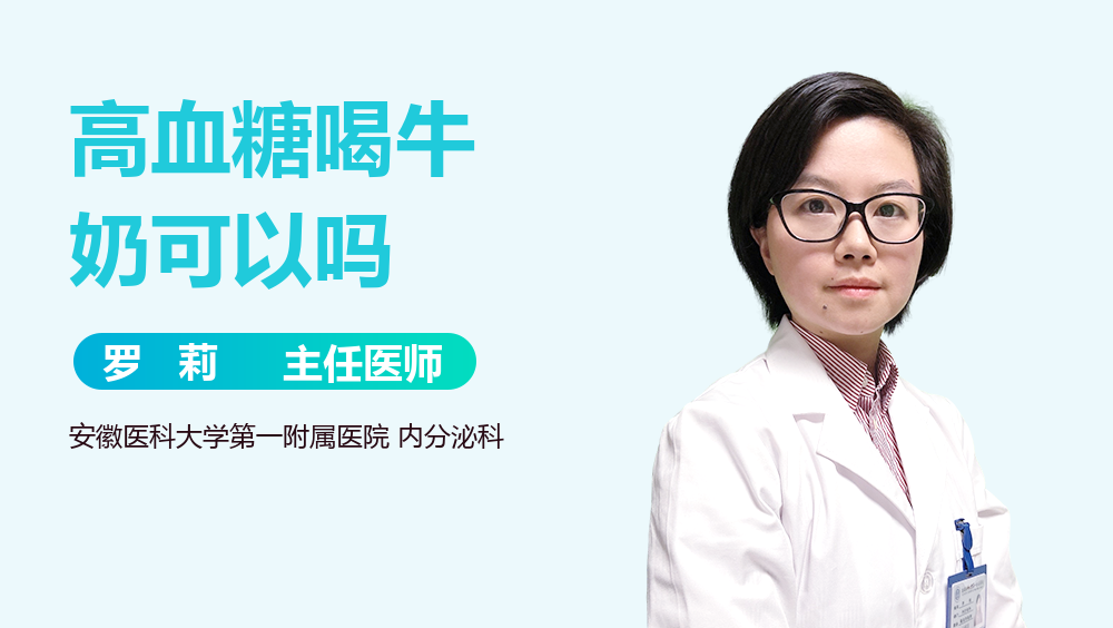 高血糖喝牛奶可以吗