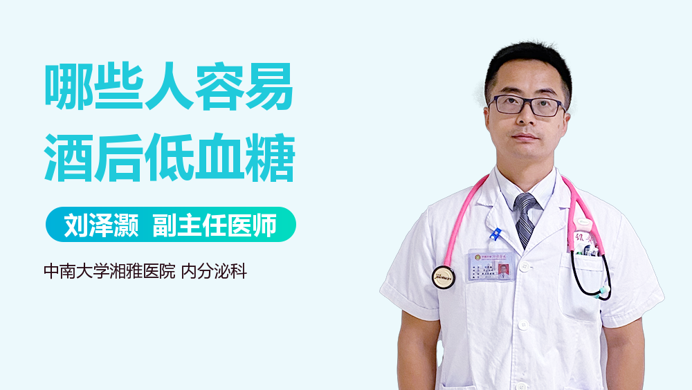 哪些人容易酒后低血糖