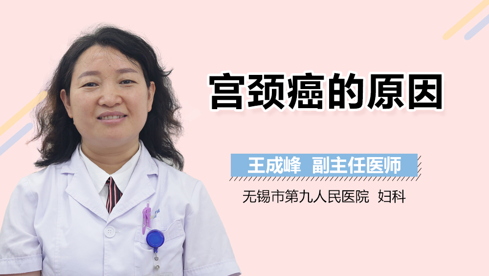 宫颈癌的原因