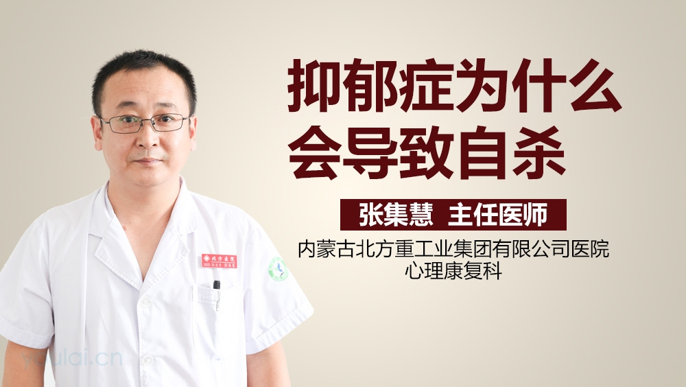 抑郁症为什么会导致自杀