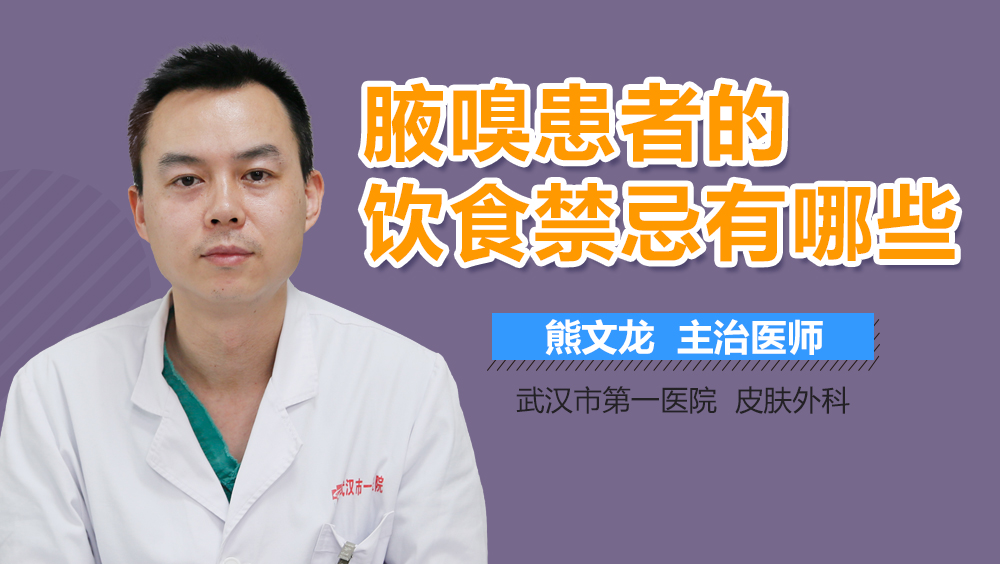 腋嗅患者的饮食禁忌有哪些