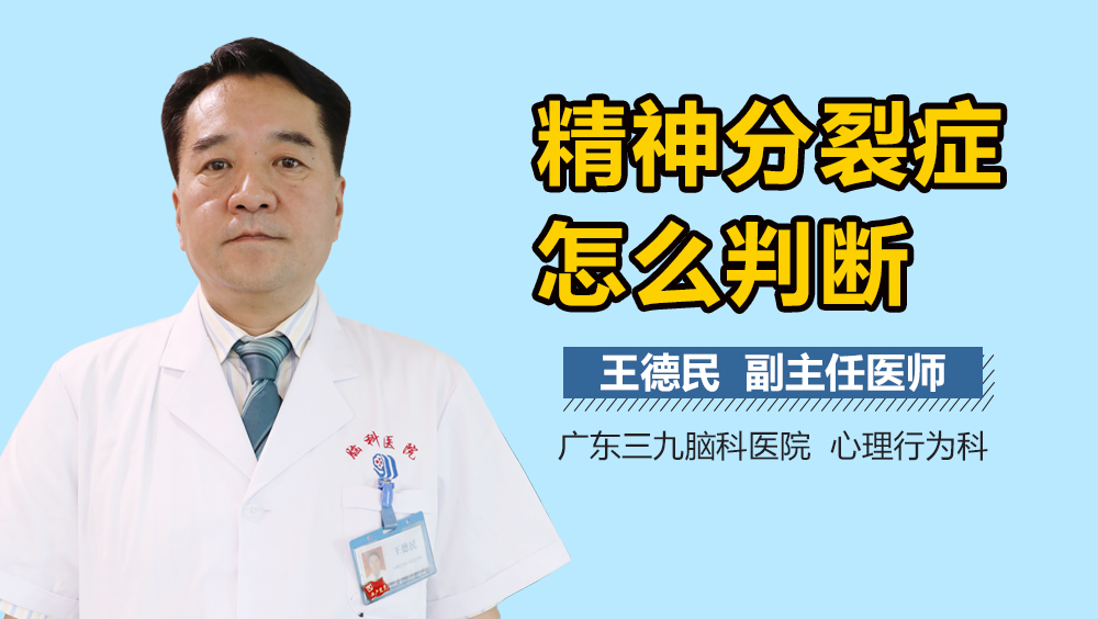 精神分裂症怎么判断