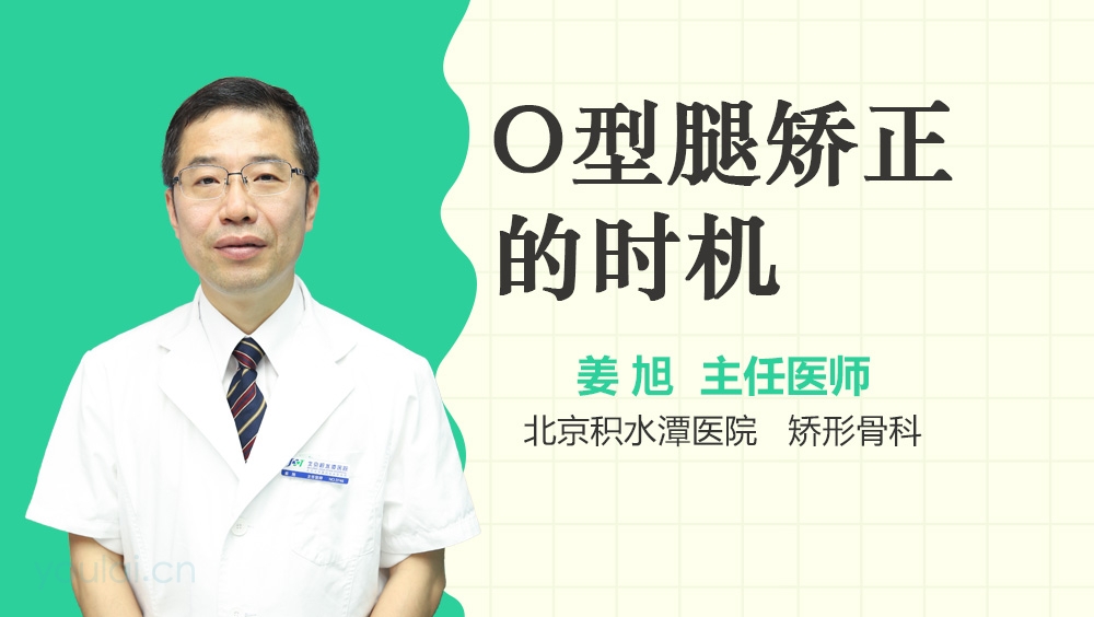 O型腿矫正的时机