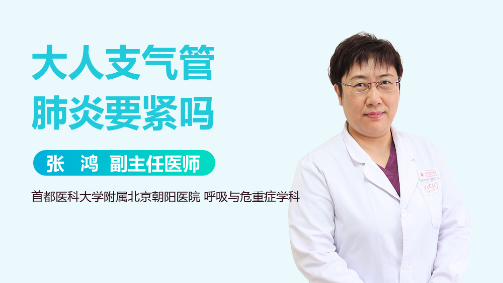 大人支气管肺炎要紧吗