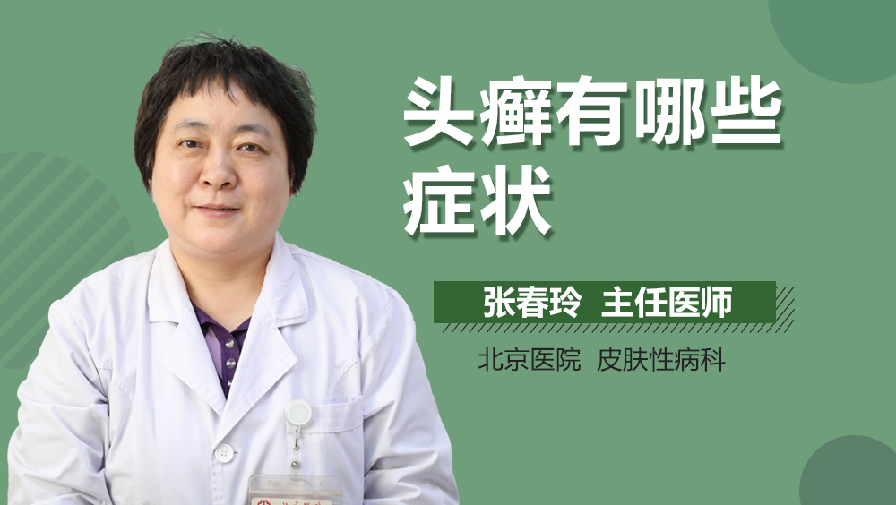 头癣有哪些症状