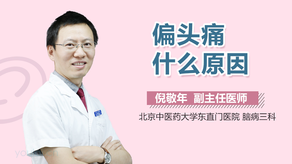 偏头痛什么原因