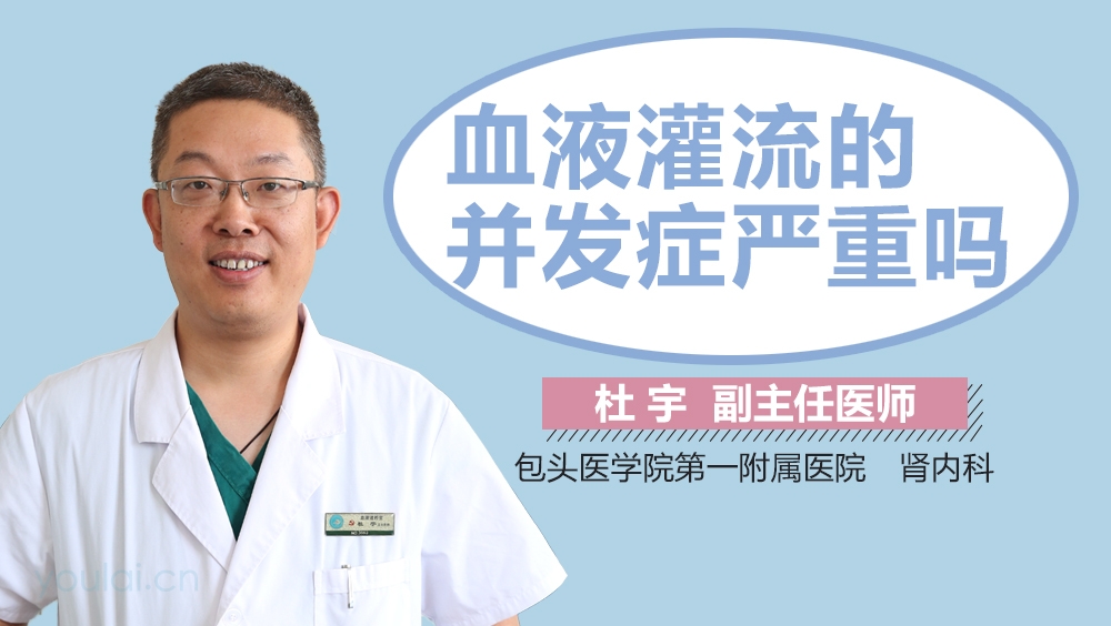 血液灌流的并发症严重吗