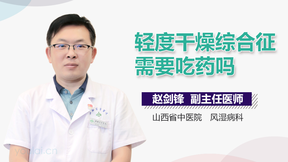 轻度干燥综合征需要吃药吗