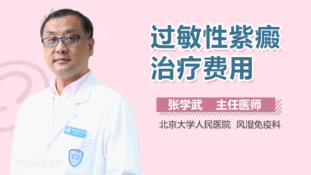 过敏性紫癜治疗费用