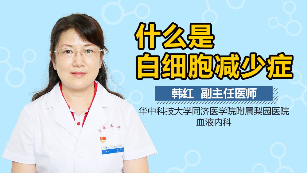 什么是白细胞减少症