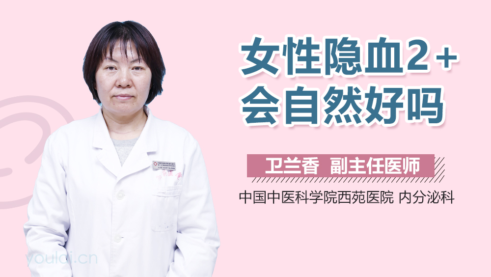 女性隐血2+会自然好吗