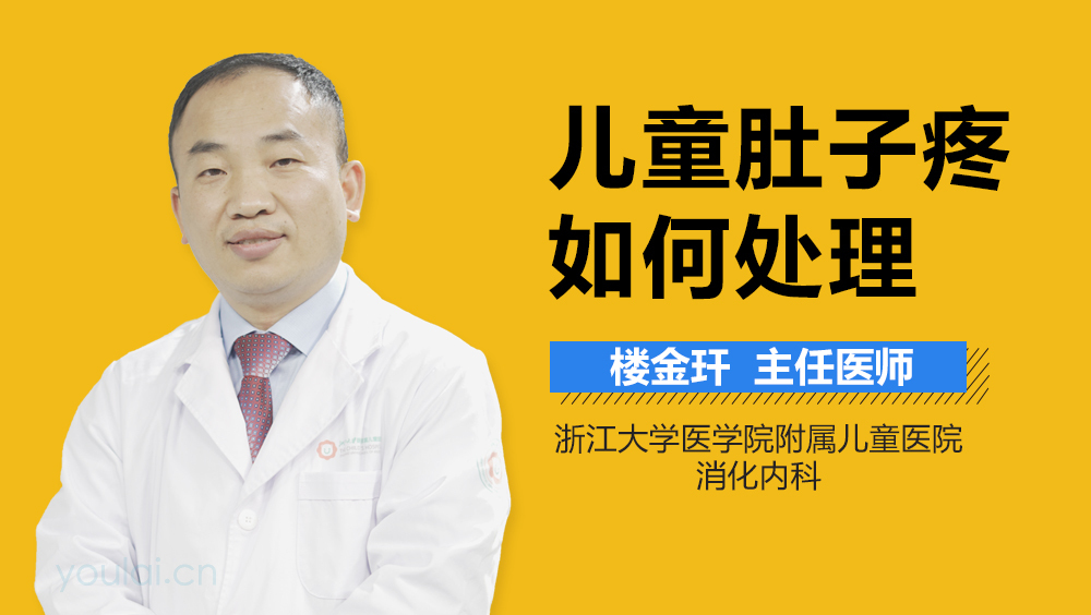 儿童肚子疼如何处理