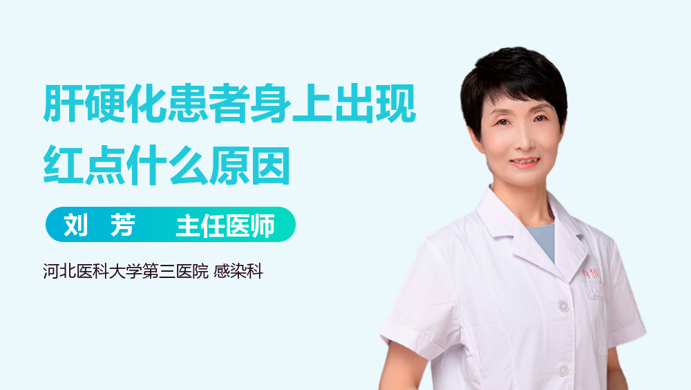 肝硬化患者身上出现红点什么原因