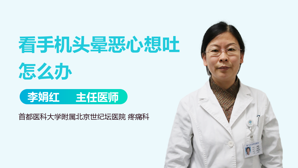 看手机头晕恶心想吐怎么办