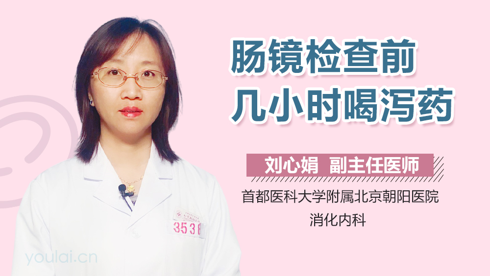 肠镜检查前几小时喝泻药