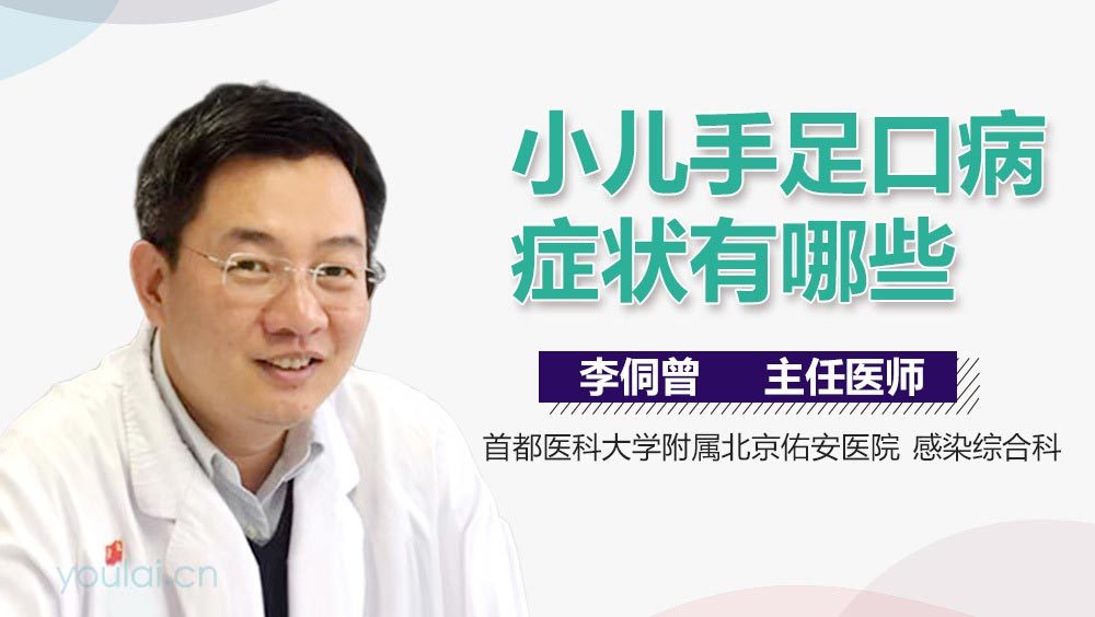 小儿手足口病症状有哪些