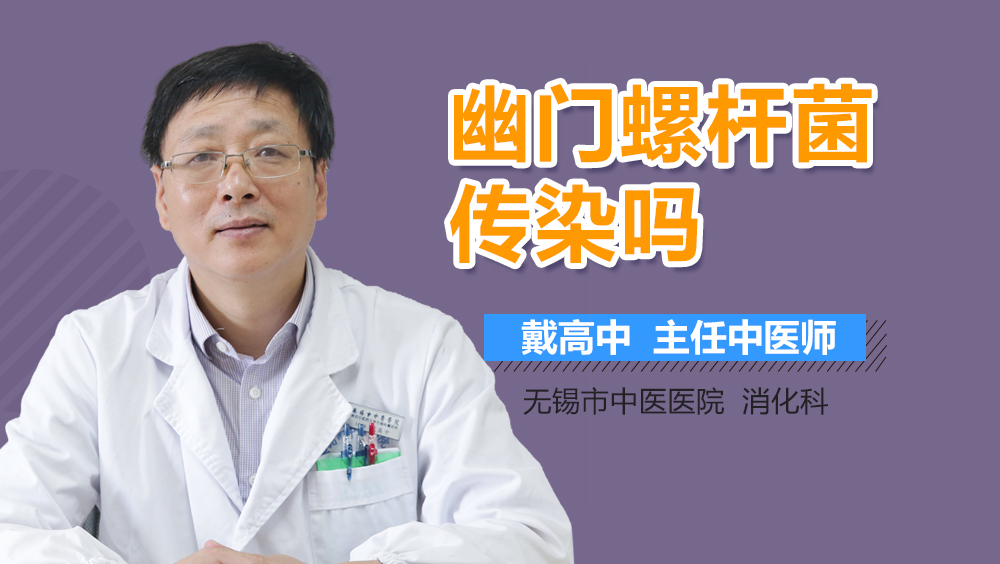 幽门螺杆菌传染吗