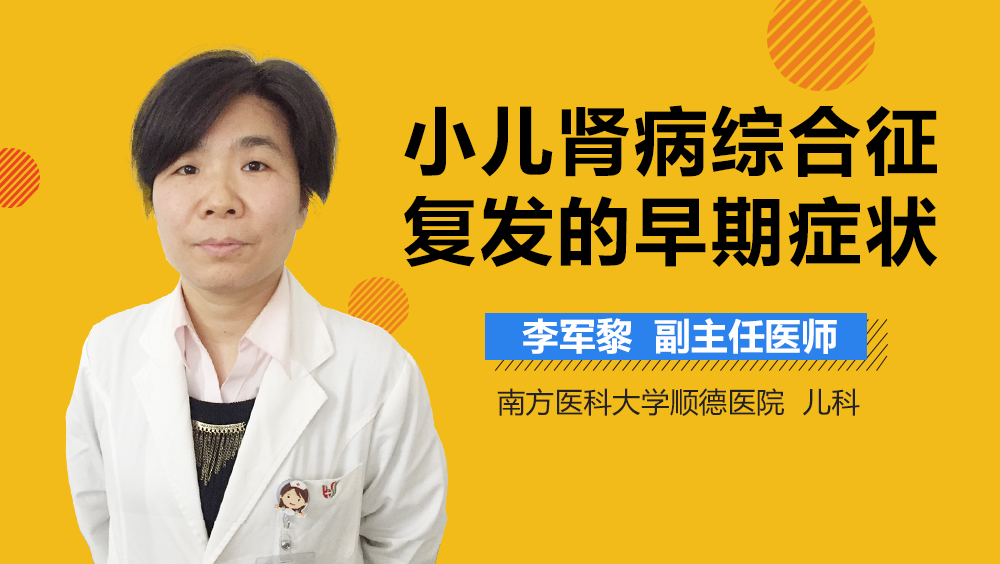 小儿肾病综合征复发的早期症状