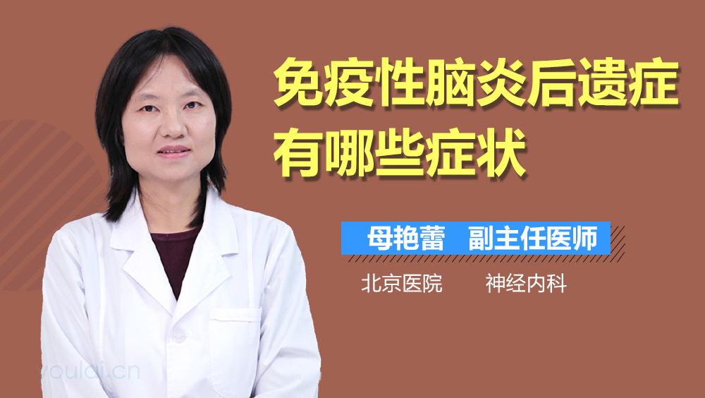 免疫性脑炎后遗症有哪些症状