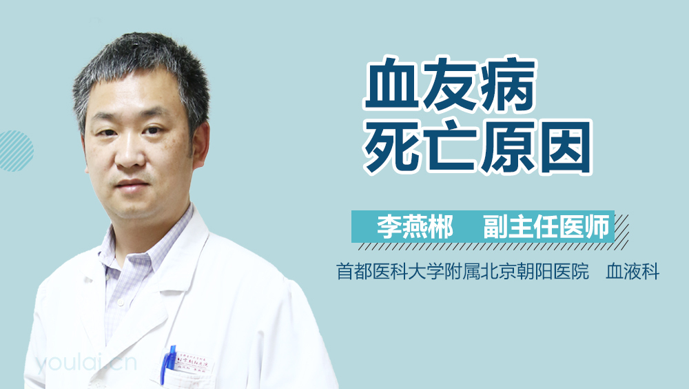 血友病死亡原因