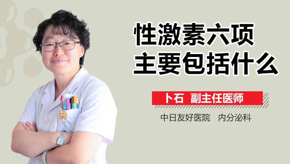 性激素六项主要包括什么
