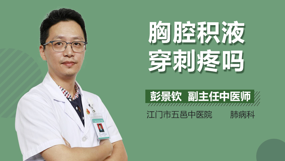 胸腔积液穿刺疼吗