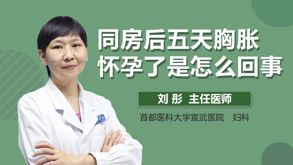 同房后五天胸胀怀孕了是怎么回事