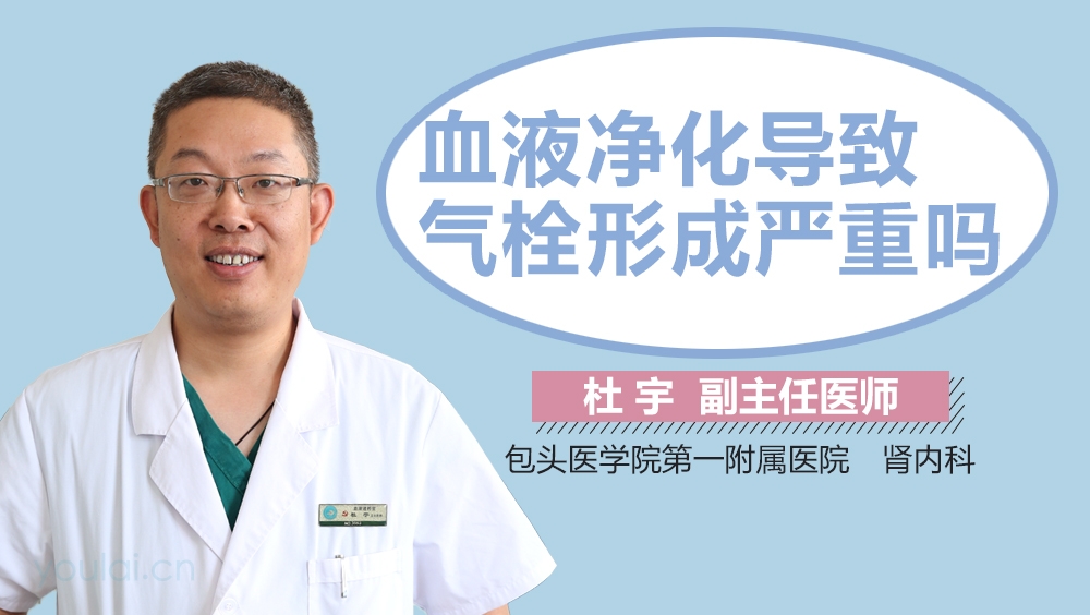 血液净化导致气栓形成严重吗