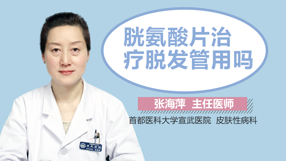 胱氨酸片治疗脱发管用吗