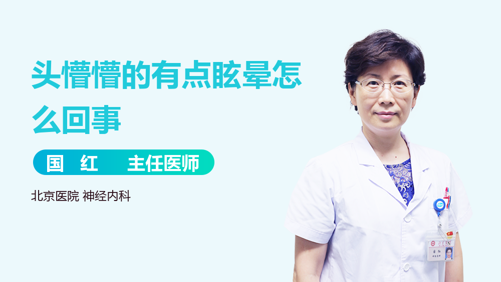 头懵懵的有点眩晕怎么回事